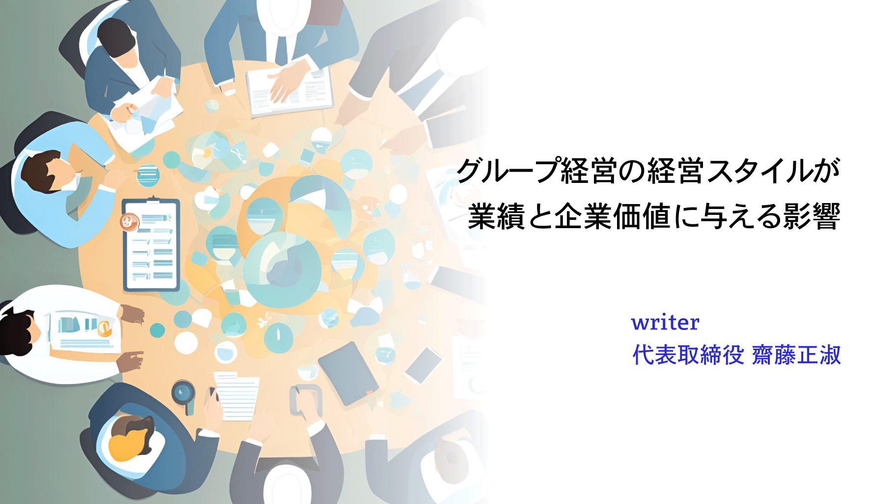 グループ経営の経営スタイルが業績と企業価値に与える影響_topバナー