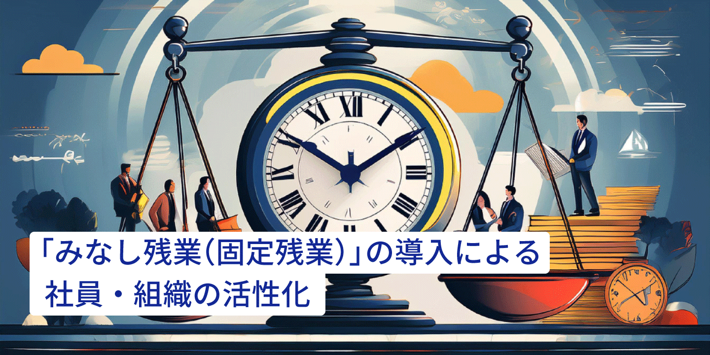 TOP「みなし残業（固定残業）」の導入による-社員・組織の活性化