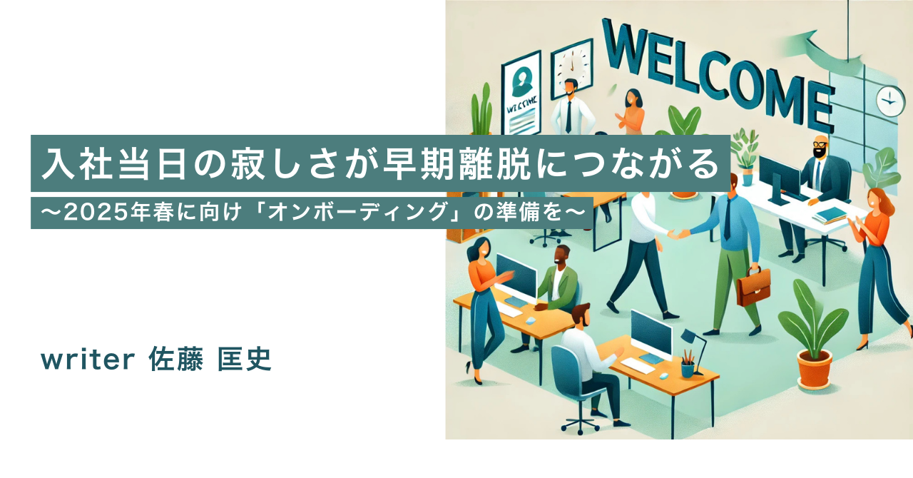 入社当日の寂しさが早期離脱につながる～2025年春に向け「オンボーディング」の準備を～