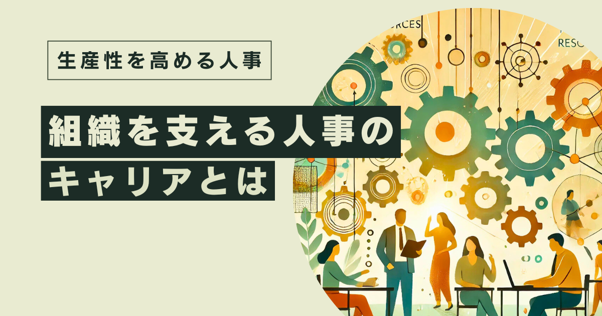 生産性を高める人事 〜組織を支える人事のキャリアとは〜