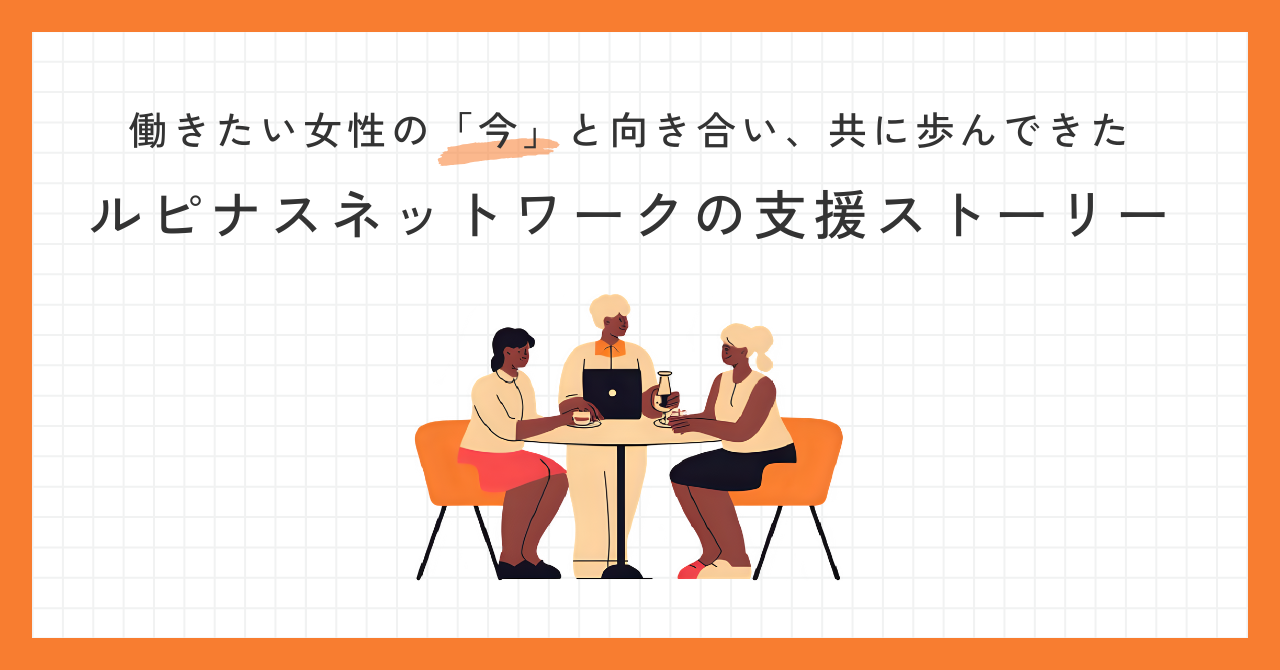 コラム：働きたい女性の「今」と向き合い、共に歩んできたルピナスネットワークの支援ストーリー
