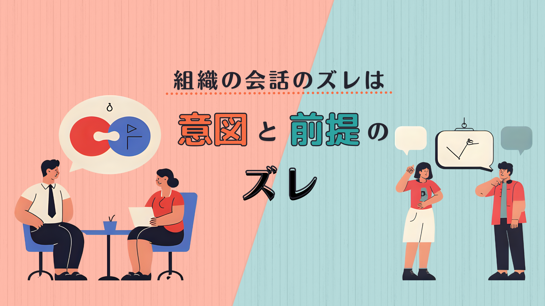 組織の会話のズレは「意図」と「前提」のズレ