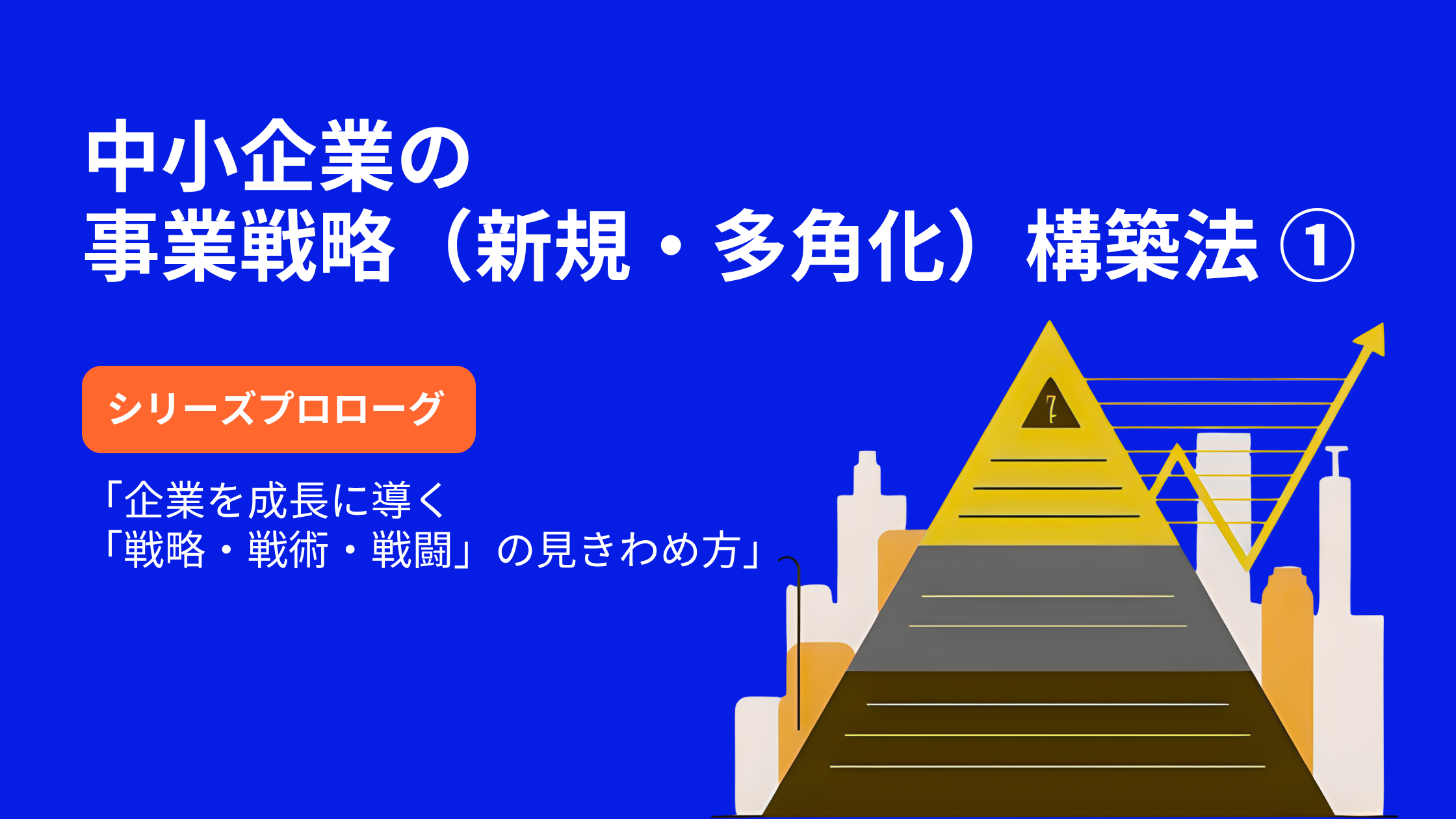 中小企業の事業戦略（新規・多角化）構築法　①