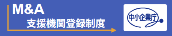 Ｍ＆Ａ支援機関登録制度