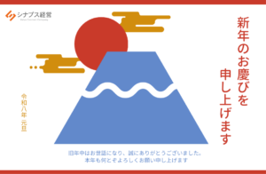 【2026年年始のご挨拶】明けましておめでとうございます！